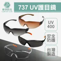 在飛比找蝦皮購物優惠-台灣現貨！737安全眼鏡護目鏡 透明 灰 茶 黑 CNS認證
