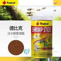 在飛比找Yahoo!奇摩拍賣優惠-【透明度】Tropical 德比克 淡水蝦蟹增豔飼料(沈下性