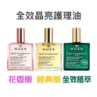 在飛比找蝦皮購物優惠-【七三七香水精品】NUXE 黎可詩 全效晶亮護理油 經典版 