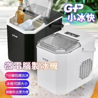 在飛比找momo購物網優惠-【G-PLUS 拓勤】GP-IM01 GP小冰快 微電腦製冰