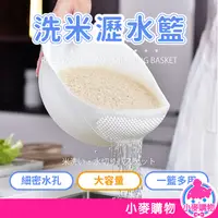 在飛比找蝦皮商城優惠-洗米瀝水籃 【小麥購物】24H出貨 台灣現貨 【C086】加