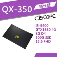 在飛比找蝦皮購物優惠-喜傑獅 QX350RX I5-9400/GTX1650 4G