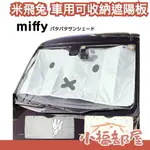 日本直送 MIFFY 米飛兔 車用可收納遮陽板 車用遮陽 遮陽簾 夏日必備 曝曬 可折疊收納 戶外停車 遮陽罩【小福部屋】