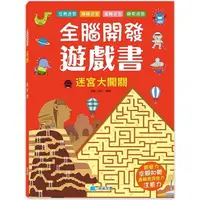 在飛比找蝦皮商城優惠-全腦開發遊戲書：迷宮大闖關【金石堂】