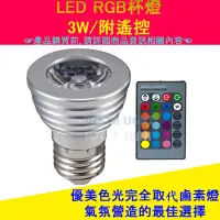 在飛比找蝦皮購物優惠-<HO-YA LIGHT> LED RGB杯燈 3W E27