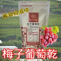 在飛比找蝦皮購物優惠-大量現貨【台灣穎禎-梅子葡萄乾120g】梅子葡萄乾 葡萄乾 