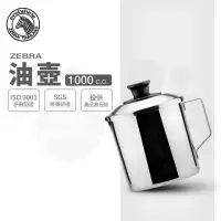 在飛比找momo購物網優惠-【ZEBRA 斑馬牌】304不鏽鋼油壺-附濾油網 1.0L(