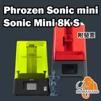 在飛比找蝦皮購物優惠-Phrozen Sonic Mini 快速光固化列印機【升級