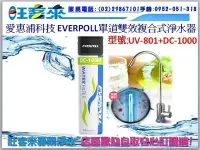 在飛比找Yahoo!奇摩拍賣優惠-EVERPOLL愛惠浦 UV滅菌小資型龍頭+單道雙效複合式淨