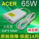 ACER 白高品質 65W 變壓器 3.0*1.1mm AO1-131M SW5-173 SW5-173P