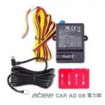 ABEE CARAD08 停車監控線 低電壓保護 電力線 適用 V57GS V73GH C200G【行車達人】