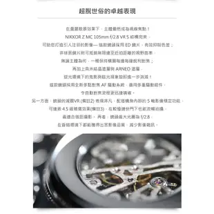 Nikon NIKKOR Z MC 105mm F2.8 VR S 微距定焦鏡頭 國祥公司貨【5/31前登錄保固2年】