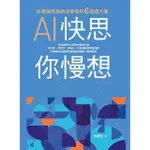 【MOMOBOOK】AI快思 你慢想：許惠恒院長給決策者的6張處方箋(電子書)