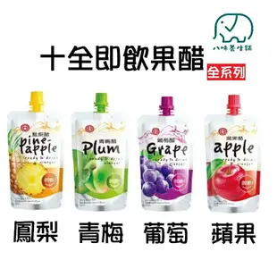 十全 果醋飲 100ml 即飲 青梅醋 蘋果醋 葡萄醋 水果醋 即飲醋 果醋飲料 水果醋 果汁