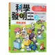 三采文化 科學發明王33：節能減碳/Gomdori co.