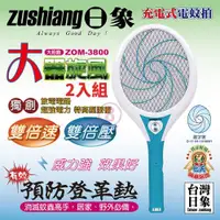 在飛比找ETMall東森購物網優惠-日象 大器旋風充電式電蚊拍 ZOM-3800台灣製 二入