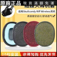 在飛比找蝦皮購物優惠-🎵台灣好貨🎵適用Skullcandy骷髏頭Riff耳機套ri