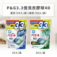 在飛比找HOTAI購優惠-【日本P&G】3.3倍洗衣膠球4D藍色/綠色任選x3袋 #除