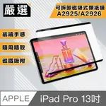 嚴選 2024 IPAD PRO 13吋A2925/A2926 可拆卸磁吸式繪圖專用類紙膜