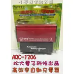 松大變電家 ABC-1206  免拆電池-充電機 汽車電池 充電器 機車電瓶