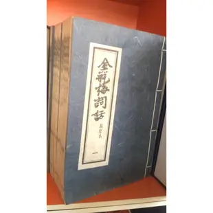 店T《 321 書市》景印版 金瓶梅詞話 萬曆本上+下全十冊合售/古書善本