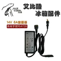 在飛比找蝦皮商城優惠-艾比酷 行動冰箱 變壓器 / 車用電源線 配件賣場 (此賣場