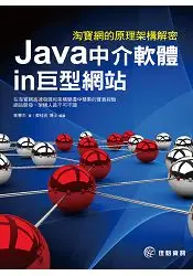 在飛比找樂天市場購物網優惠-淘寶網的原理架構解密：Java中介軟體in巨型網站