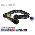 BORNIER 帛尼爾 貓咪項圈 彩紋反光貓項圈 ONE SIZE / 共九款 【幸運貓】