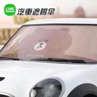 在飛比找蝦皮購物優惠-LINE FRIENDS 汽車遮陽傘 車用遮陽簾 遮陽 遮陽