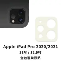 在飛比找松果購物優惠-滿版鏡頭保護貼 適用2021 iPad 8 Air 4 Pr