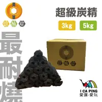 在飛比找蝦皮購物優惠-超級炭精 3kg/5kg【億植炭】碳精 木炭 耐燒 無煙 無