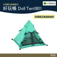 在飛比找樂天市場購物網優惠-Outthere 好野 好玩帳901 Doll Tent90