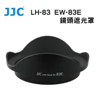 在飛比找Yahoo!奇摩拍賣優惠-【EC數位】JJC Canon LH-83E  遮光罩 EF