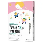 【心靈工坊】孩子說「不」，才會去做:法國父母最信任的育兒專家協助你聽懂孩子的語言/馮絲瓦茲‧多爾多 五車商城