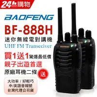 在飛比找PChome24h購物優惠-BAOFENG無線對講機 BF-888H(二入組)