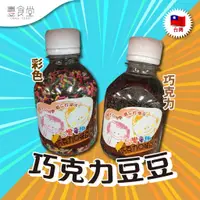 在飛比找蝦皮商城優惠-台灣童趣 巧克力豆豆 (彩色/黑色) 130g