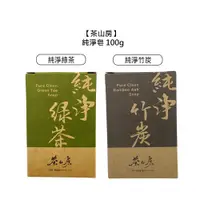 在飛比找蝦皮商城優惠-茶山房 純淨皂 綠茶皂 竹炭皂 100g 盒裝 公司貨 健康