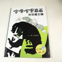 在飛比找Yahoo!奇摩拍賣優惠-【懶得出門二手書】《喀嚓喀嚓爺爺的恐龍王國》│米奇巴克出版│