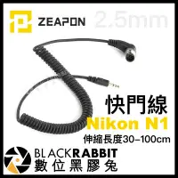 在飛比找Yahoo!奇摩拍賣優惠-數位黑膠兔【 ZEAPON 至品 2.5mm 快門線 Nik