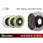 【BREMBO】後 GT-S 卡鉗 搭 328X28 浮動式雙片煞車盤-總代理 豐年俐 公司貨– CS車宮