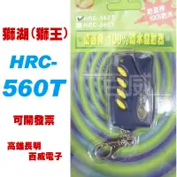 在飛比找蝦皮購物優惠-高雄長明[百威電子] 附發票 獅湖 獅王 HRC-560T 