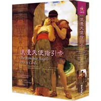 在飛比找PChome24h購物優惠-浪漫天使指引卡（44張浪漫天使指引卡+中文解說手冊）（三版）