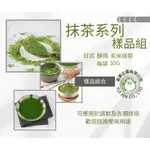 [易展企業] 日式抹茶｜靜岡抹茶｜玄米抹茶（三入一組，不可更換其他品項）