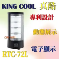 在飛比找蝦皮購物優惠-【全新商品】KING COOL真酷桌上型冷藏櫃 桌上型旋轉展