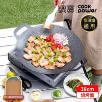 在飛比找鮮拾優惠-【CookPower 鍋寶】韓式不沾鑄造燒烤盤38CM IH