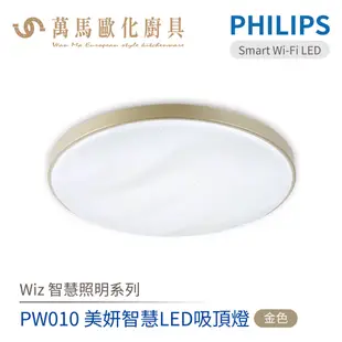 飛利浦 PHILIPS PW010 Wi-Fi WiZ智慧照明系列 美研智慧LED吸頂燈 金色