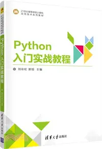 在飛比找三民網路書店優惠-Python 入門實戰教程（簡體書）