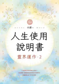 在飛比找Readmoo電子書優惠-人生使用說明書： 靈界運作2