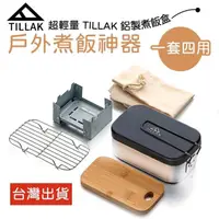 在飛比找momo購物網優惠-【TILLAK】戶外煮飯神器(炊飯神器 露營便當盒 煮飯神器