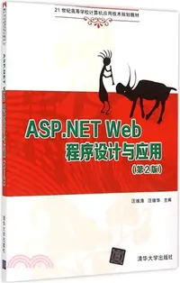 在飛比找三民網路書店優惠-ASP.NET Web程序設計與應用(第2版)（簡體書）